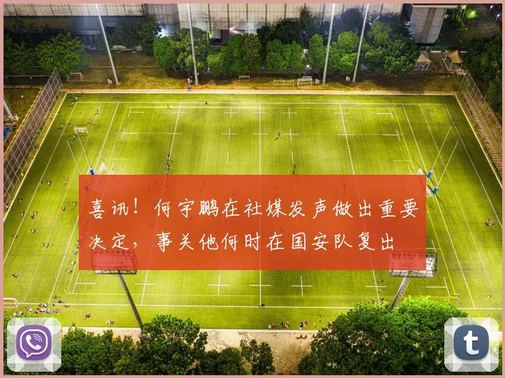 喜讯！何宇鹏在社媒发声做出重要决定，事关他何时在国安队复出