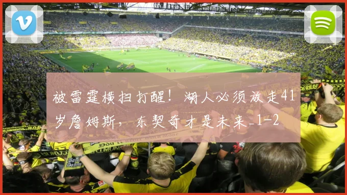 被雷霆横扫打醒！湖人必须放走41岁詹姆斯，东契奇才是未来_1