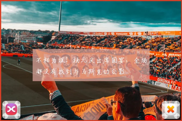 不相为谋！杨元庆出席国宴，全场都没有找到与马斯克的合影
