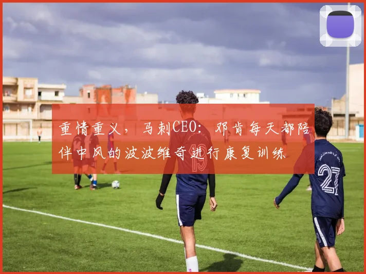 重情重义，马刺CEO：邓肯每天都陪伴中风的波波维奇进行康复训练