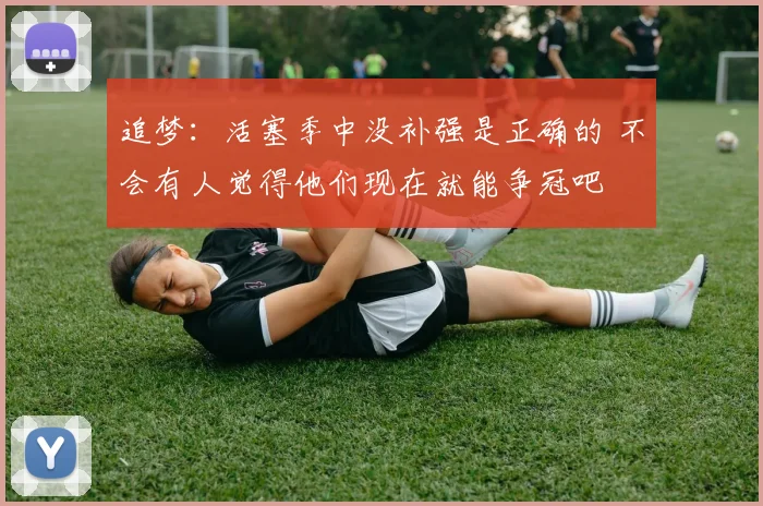 追梦：活塞季中没补强是正确的 不会有人觉得他们现在就能争冠吧