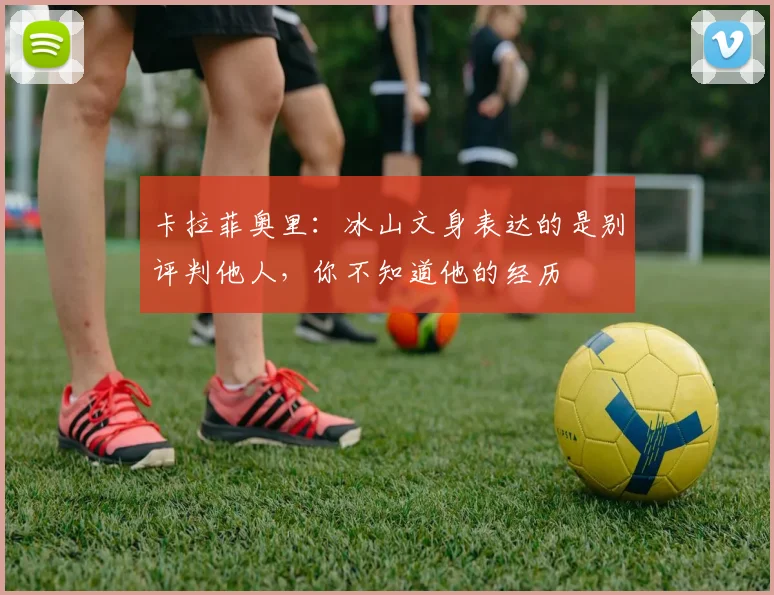 卡拉菲奥里：冰山文身表达的是别评判他人，你不知道他的经历