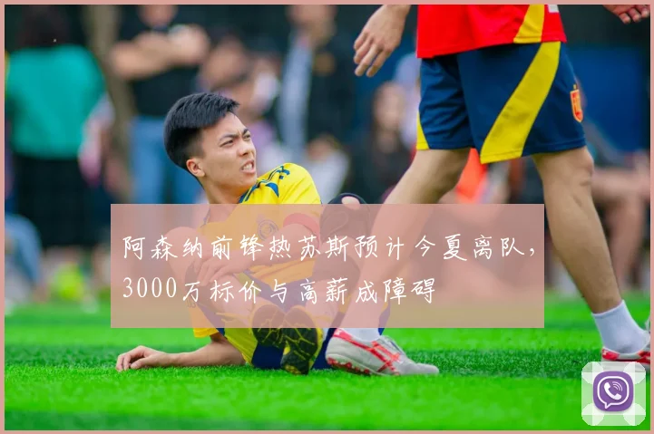 阿森纳前锋热苏斯预计今夏离队，3000万标价与高薪成障碍