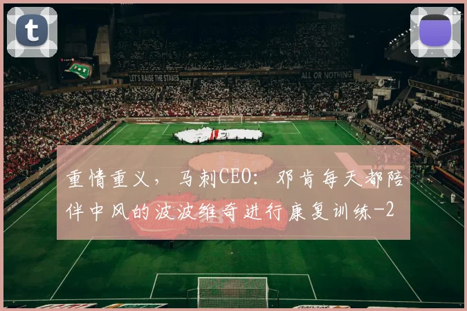 重情重义，马刺CEO：邓肯每天都陪伴中风的波波维奇进行康复训练