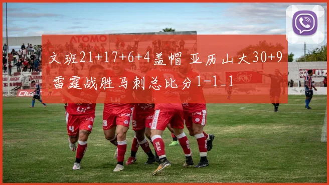 文班21+17+6+4盖帽 亚历山大30+9 雷霆战胜马刺总比分1-1_1