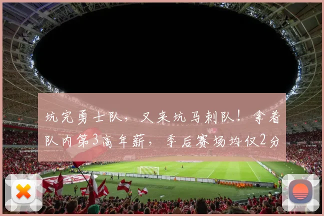 坑完勇士队，又来坑马刺队！拿着队内第3高年薪，季后赛场均仅2分