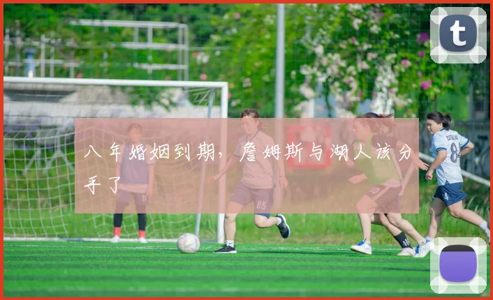 八年婚姻到期，詹姆斯与湖人该分手了