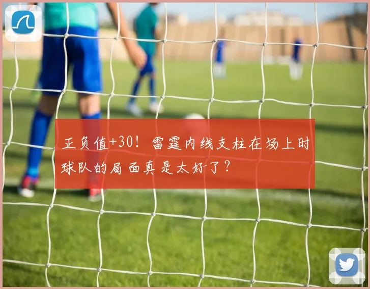 正负值+30！雷霆内线支柱在场上时球队的局面真是太好了？