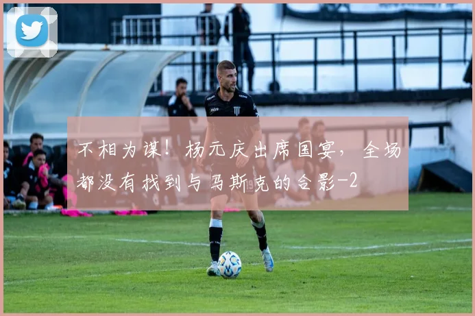不相为谋！杨元庆出席国宴，全场都没有找到与马斯克的合影