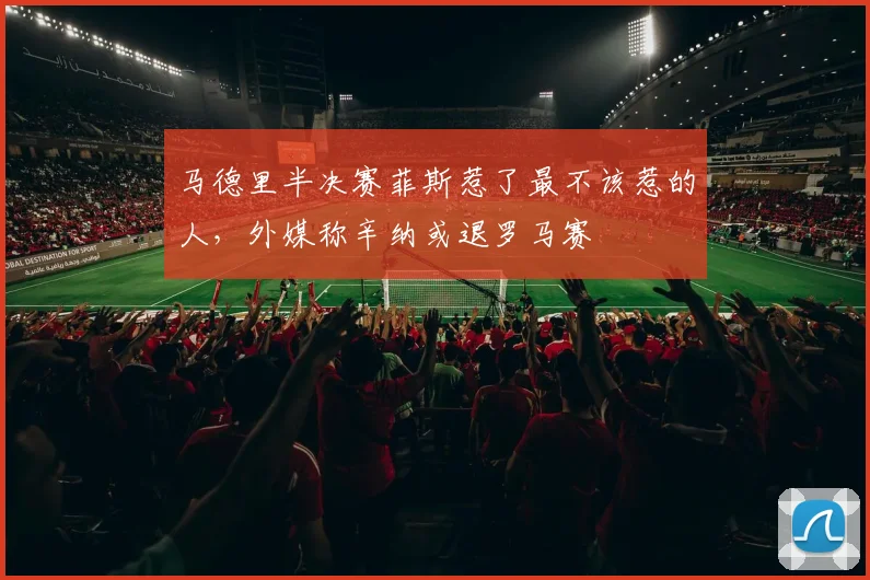 马德里半决赛菲斯惹了最不该惹的人，外媒称辛纳或退罗马赛