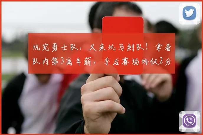 坑完勇士队，又来坑马刺队！拿着队内第3高年薪，季后赛场均仅2分