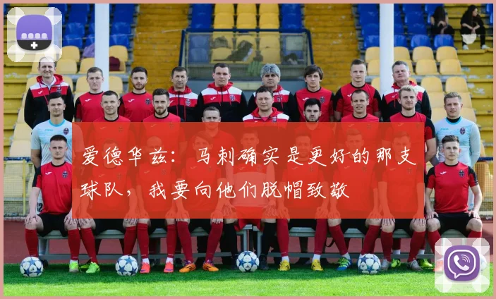 爱德华兹：马刺确实是更好的那支球队，我要向他们脱帽致敬