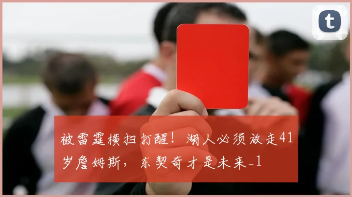 被雷霆横扫打醒！湖人必须放走41岁詹姆斯，东契奇才是未来_1