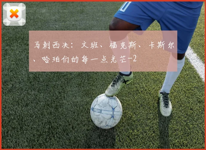 马刺西决：文班、福克斯、卡斯尔、哈珀们的每一点光芒