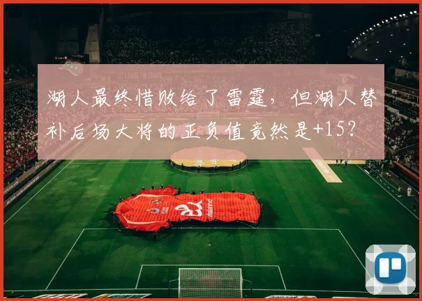 湖人最终惜败给了雷霆，但湖人替补后场大将的正负值竟然是+15？