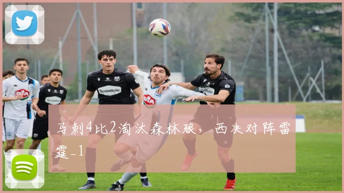 马刺4比2淘汰森林狼，西决对阵雷霆_1