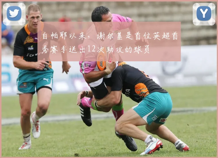 自帕耶以来，谢尔基是首位英超首秀赛季送出12次助攻的球员
