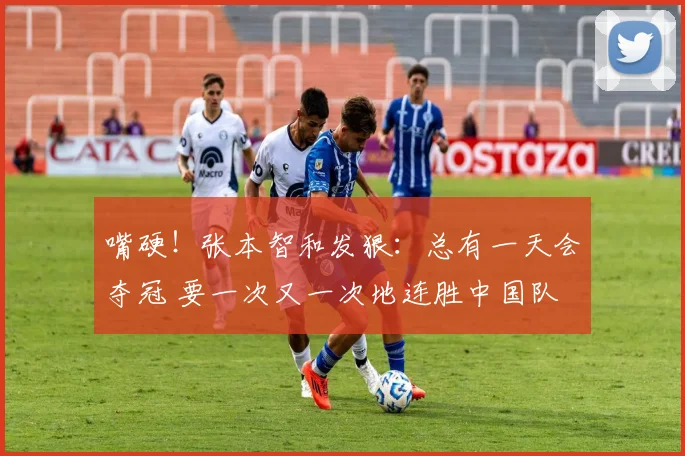 嘴硬！张本智和发狠：总有一天会夺冠 要一次又一次地连胜中国队