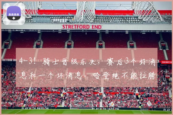 4-3！骑士晋级东决，赛后3个好消息和一个坏消息，哈登绝不能拉胯_1