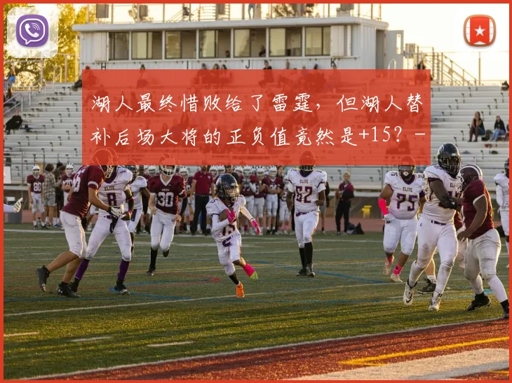 湖人最终惜败给了雷霆，但湖人替补后场大将的正负值竟然是+15？