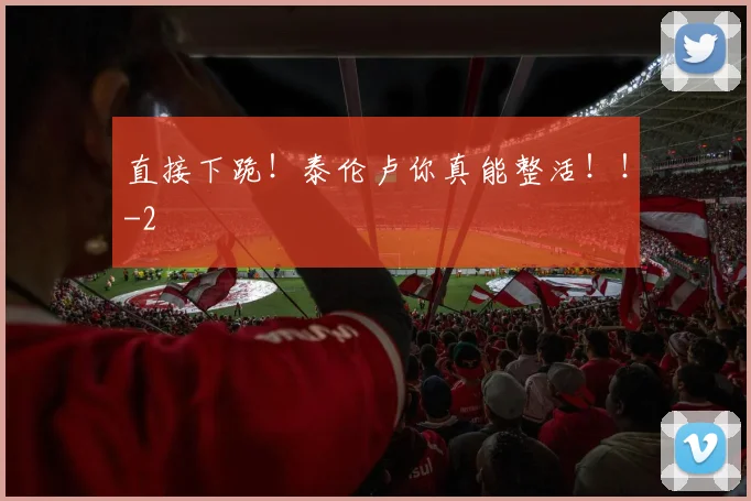 直接下跪！泰伦卢你真能整活！！