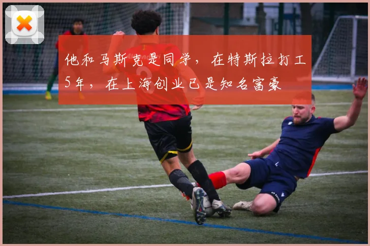 他和马斯克是同学，在特斯拉打工5年，在上海创业已是知名富豪