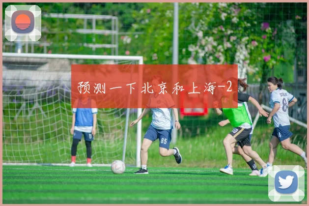 预测一下北京和上海