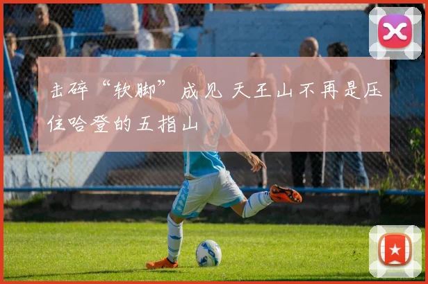 击碎“软脚”成见 天王山不再是压住哈登的五指山