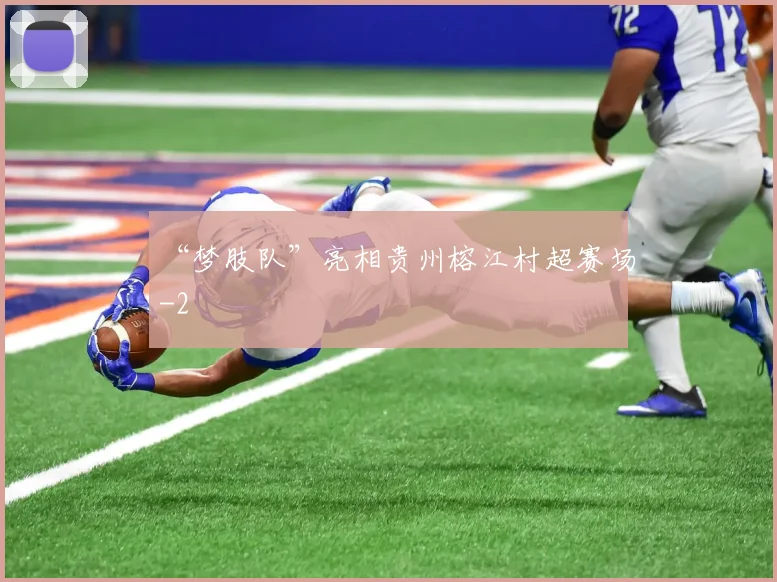 “梦肢队”亮相贵州榕江村超赛场