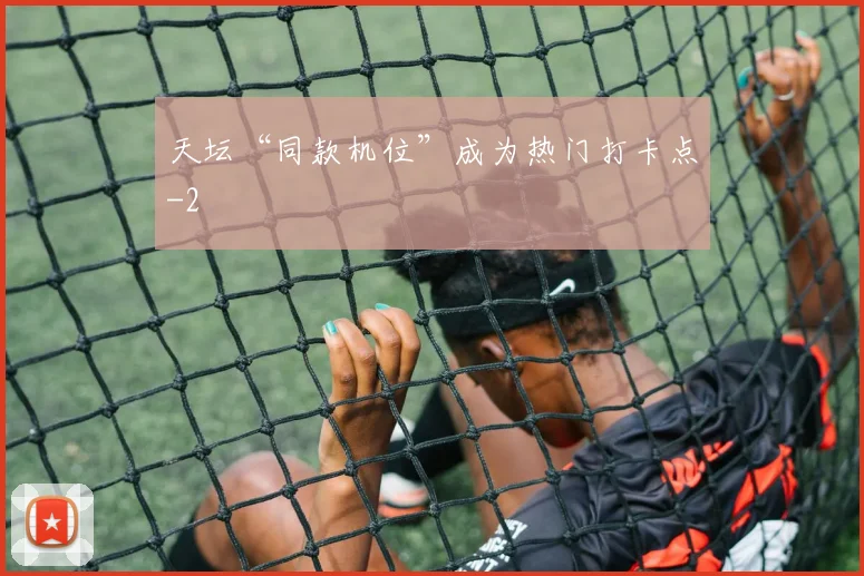 天坛“同款机位”成为热门打卡点