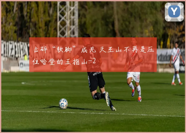 击碎“软脚”成见 天王山不再是压住哈登的五指山