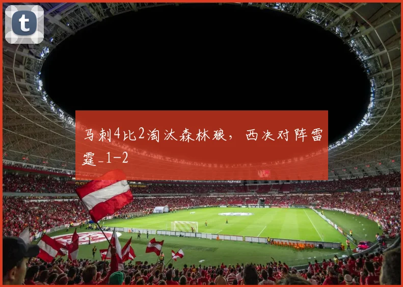 马刺4比2淘汰森林狼，西决对阵雷霆_1