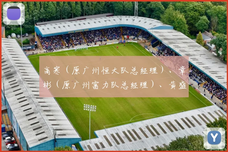 高寒（原广州恒大队总经理）、章彬（原广州富力队总经理）、黄盛华（原广州富力队副董事长），今天起“禁足”五年