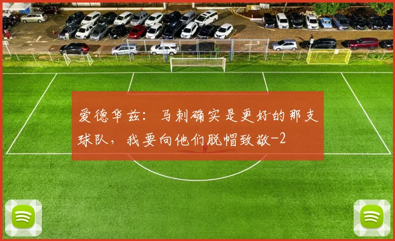 爱德华兹：马刺确实是更好的那支球队，我要向他们脱帽致敬