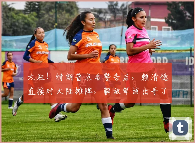 太狂！特朗普点名警告后，赖清德直接对大陆摊牌，解放军该出手了