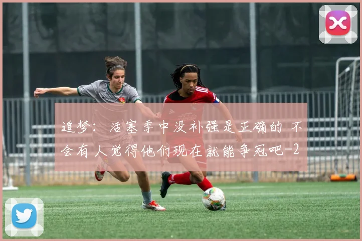 追梦：活塞季中没补强是正确的 不会有人觉得他们现在就能争冠吧