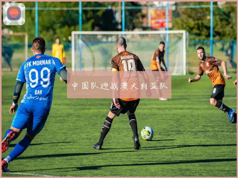 中国队迎战澳大利亚队